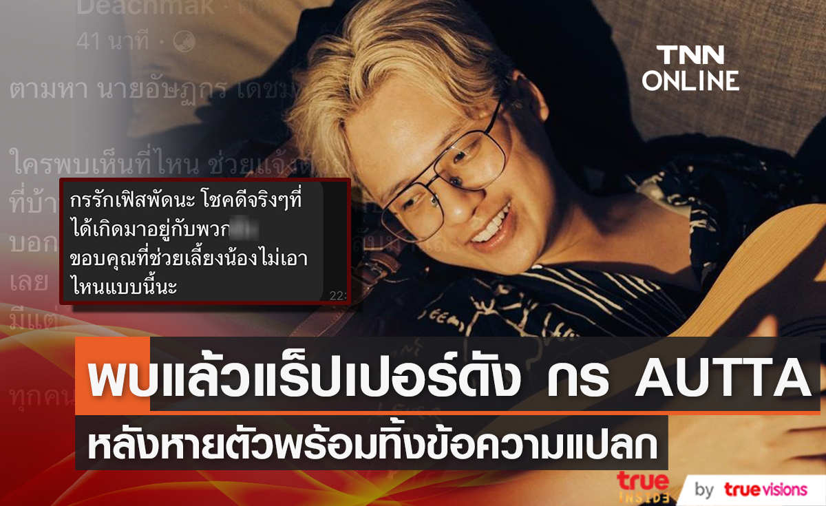 พบแล้วแร็ปเปอร์ดัง กร AUTTA หลังหายตัวพร้อมทิ้งข้อความแปลก
