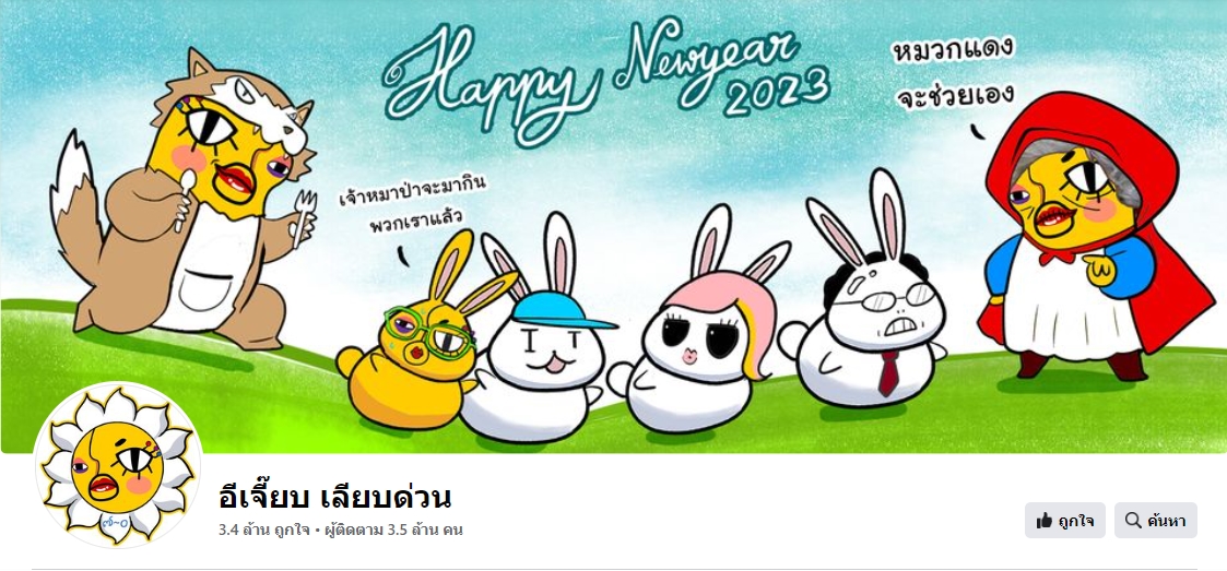 ชาวเน็ตช็อก! เพจดัง อีเจี๊ยบ เลียบด่วน ประกาศปิดตัวแล้ว