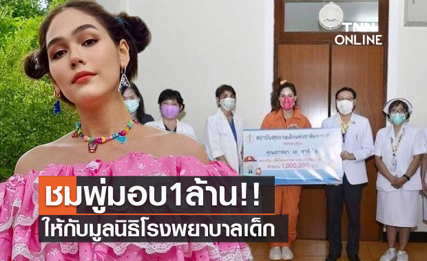 เพื่อทารกแรกเกิดต้องรอด "ชมพู่" มอบ 1 ล้าน!! ให้กับมูลนิธิโรงพยาบาลเด็ก