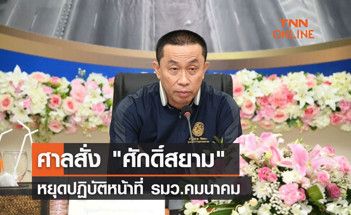 ศาลรัฐธรรมนูญ สั่ง "ศักดิ์สยาม" หยุดปฏิบัติหน้าที่ รมว.คมนาคม