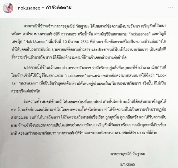 ยุติปมตาลทิพย์!! นก อุษณีย์ ชดใช้ค่าเสียหาย 1 ล้าน!! โพสต์ขอโทษ จั๊กจั่น-เค วัฒนา แล้ว