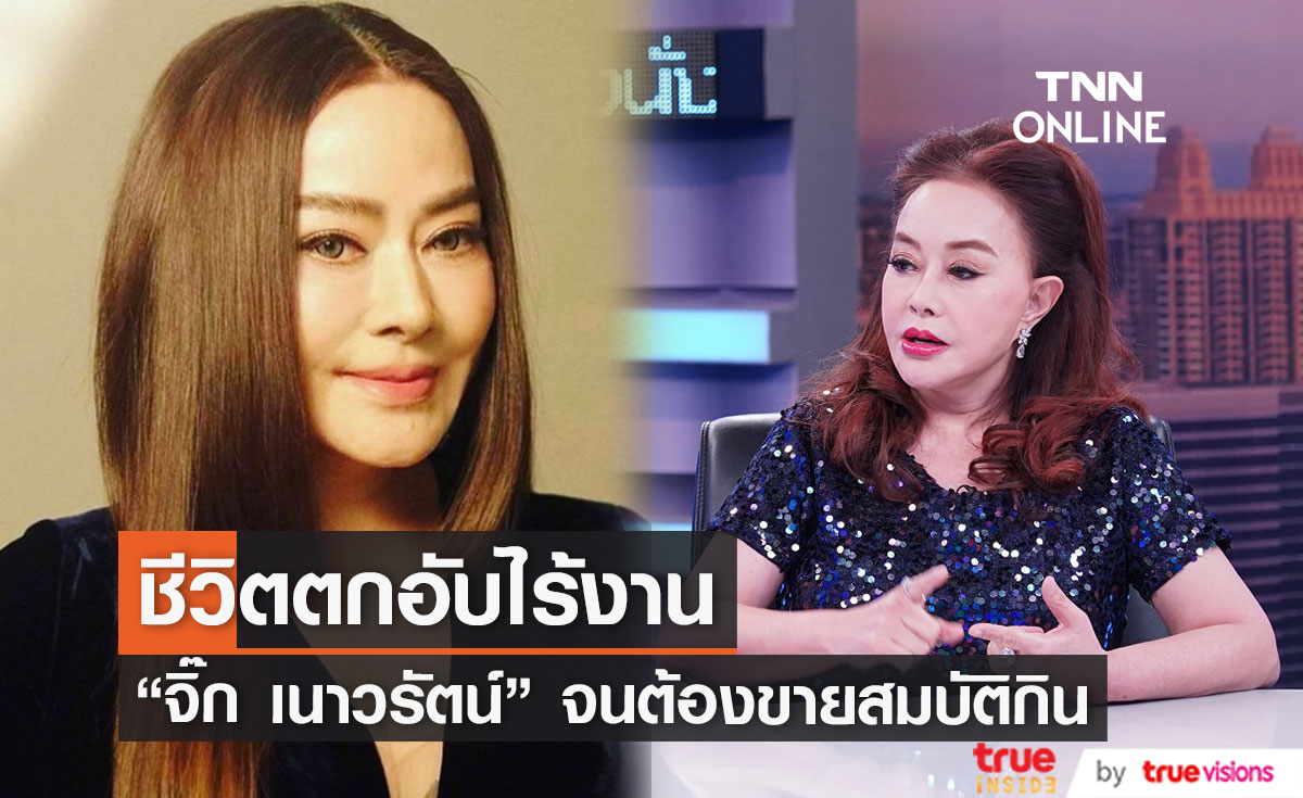 เคลียร์ชัด "จิ๊ก เนาวรัตน์" เรื่องเยอะชีวิตตกอับไร้งาน จนต้องขายสมบัติกิน