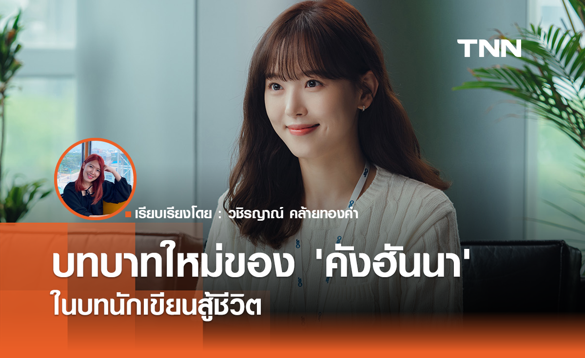 บทบาทใหม่ของ 'คังฮันนา' ในบทนักเขียนบทสู้ชีวิต
