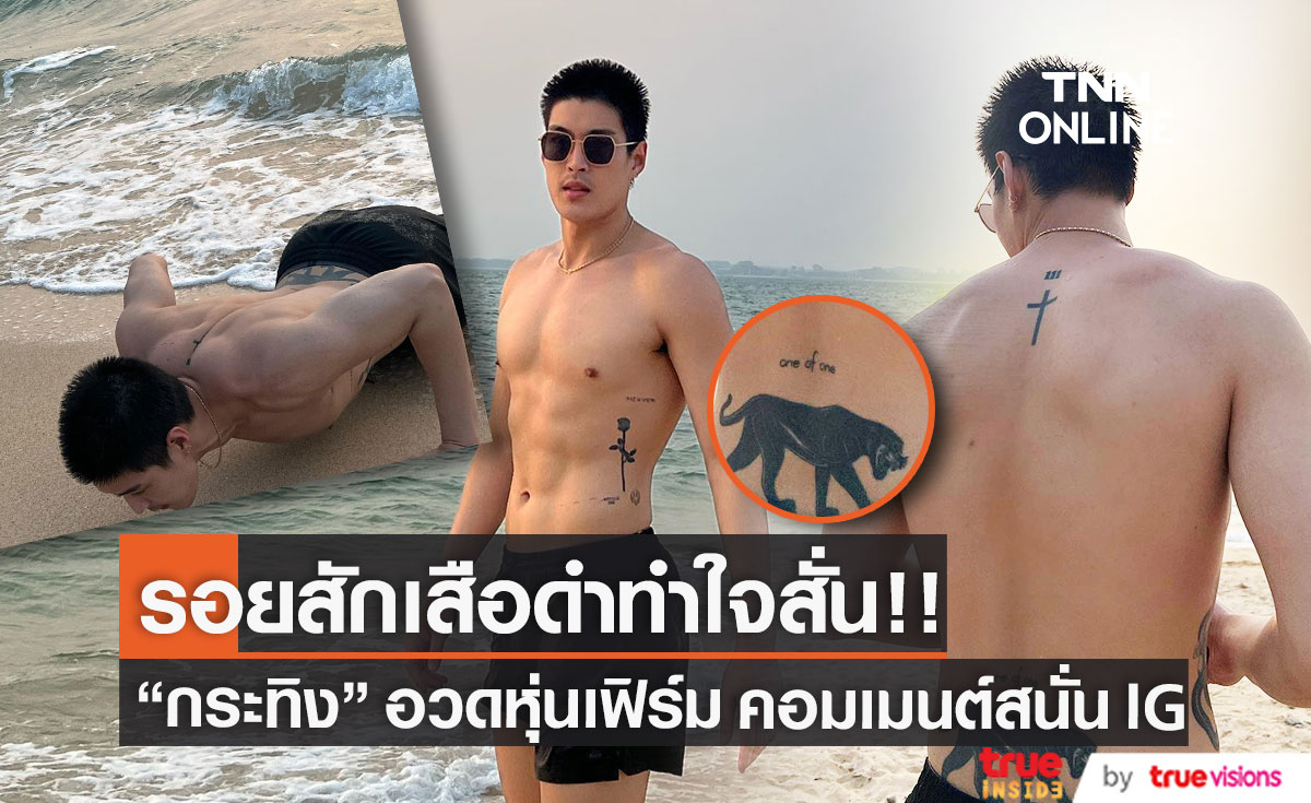 ทะเลไฟลุก!! "กระทิง ขุนณรงค์" อวดหุ่นเฟิร์มริมชายหาด ทำชาวเน็ตแห่คอมเมนต์รัวๆ