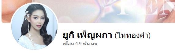 ไหทองคำเรคคอร์ด อ้าแขนรับ ยูกิ เพ็ญผกา เข้าสู่ต้นสังกัด  