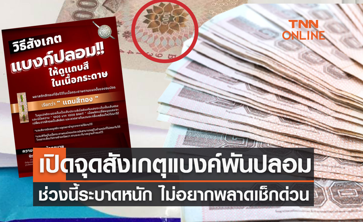 วิธีดู "แบงค์พันปลอม" หลังช่วงนี้ระบาดหนัก ชี้จุดสังเกตุง่ายๆ เช็กที่นี่