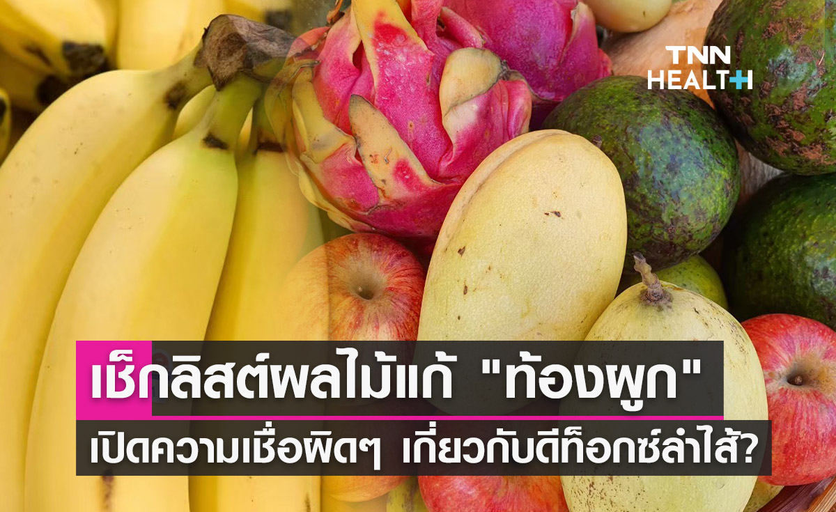 ผลไม้แก้"ท้องผูก"อร่อยหากินง่าย เปิดความเชื่อผิดๆเกี่ยวกับดีท็อกซ์ลำไส้!