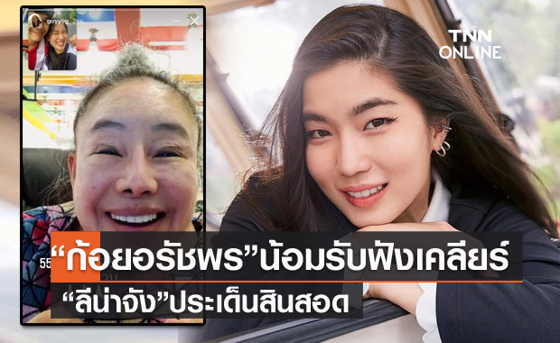  "ก้อย อรัชพร" น้อมรับฟัง เคลียร์ "ลีน่า จัง" ประเด็นยกเลิกสินสอด หลังอีกฝ่ายเตือนสติ