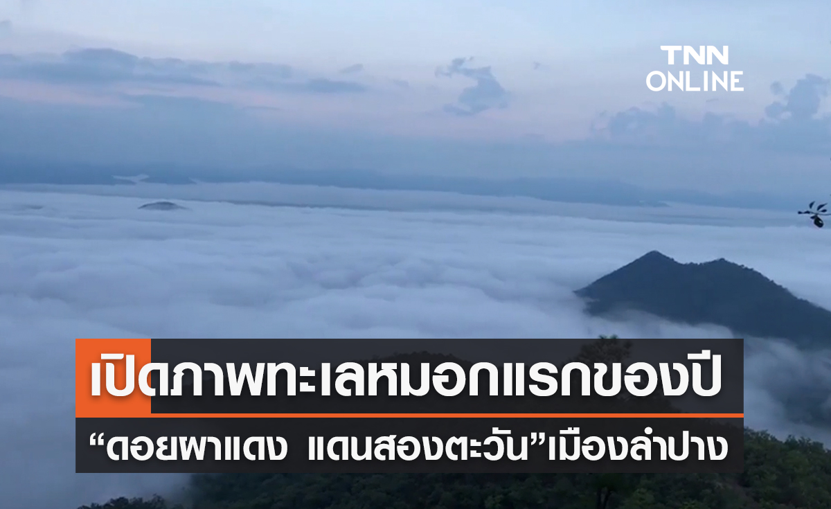 เปิดภาพ ทะเลหมอกแรกของปี “ดอยผาแดง แดนสองตะวัน” เมืองลำปาง