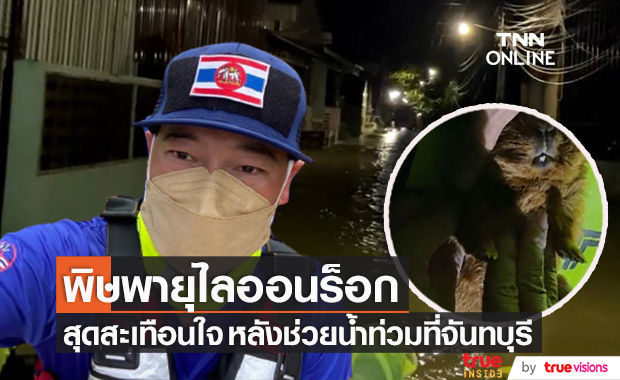 พิษพายุไลออนร็อก!! "ฝันดี-ฝันเด่น" เจอเรื่องสะเทือนใจ หลังลงพื้นที่ช่วยน้ำท่วมที่จันทบุรี