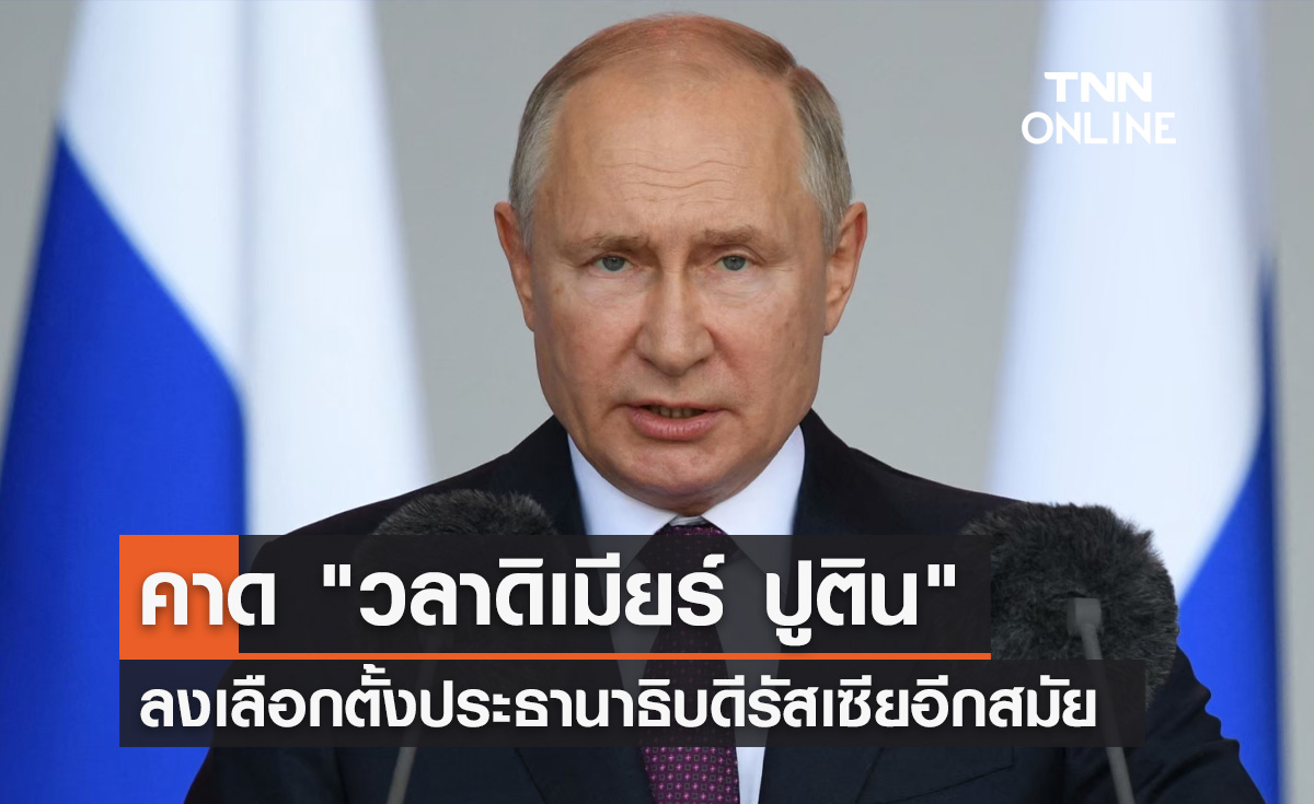 คาด "วลาดิเมียร์ ปูติน"  เตรียมลงเลือกตั้งประธานาธิบดีรัสเซียอีกสมัย