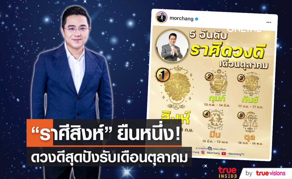 เช็กด่วน!! "หมอช้าง" เผย 5 ราศี ดวงดี สุดปัง ต้อนรับเดือนตุลาคม 