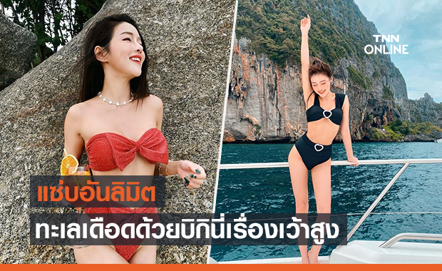 'แอร์ ภัณฑิลา' ทำทะเลเดือด ด้วยบิกินี่เรื่องเว้าสูง