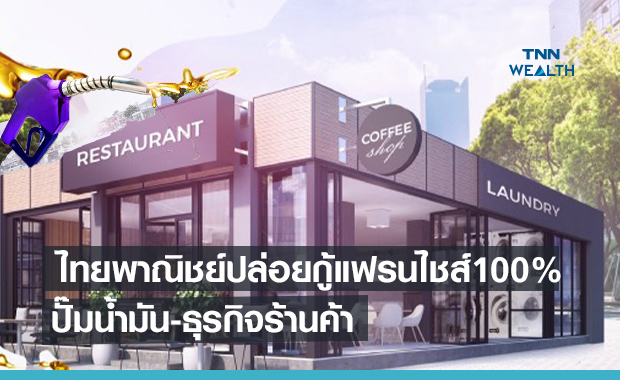 ไทยพาณิชย์ปล่อยกู้แฟรนไชส์ ปั๊มน้ำมัน-ธุรกิจร้านค้าครบวงจร