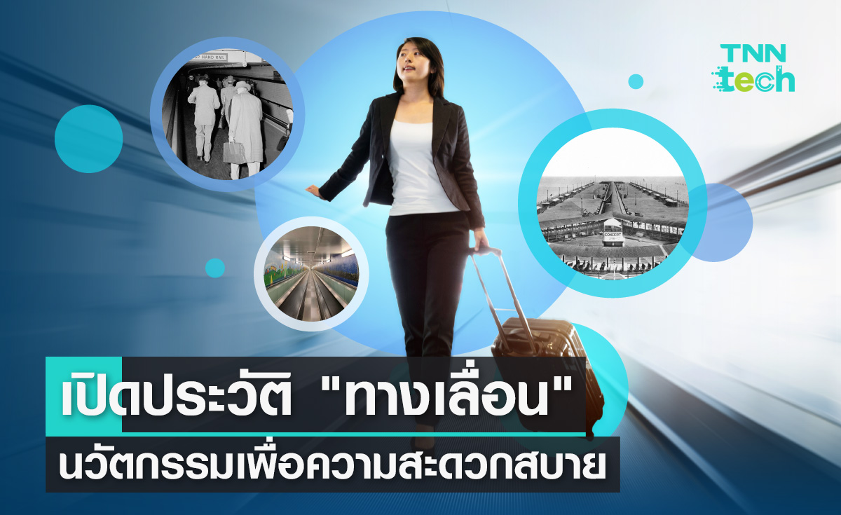 เปิดประวัติ "ทางเลื่อน" นวัตกรรมเพื่อความสะดวกสบาย