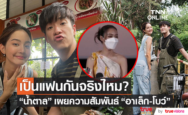 "อาเล็ก-โบว์" เป็นแฟนกันจริงไหม? "น้ำตาล พิจักขณา" มีคำตอบ!!