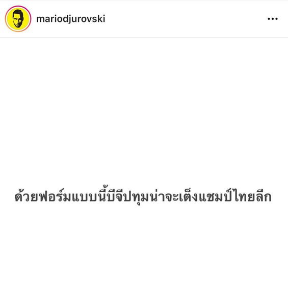 อุต๊ะ! 'โค้ชมาริโอ' ถึงขั้นโพสต์แบบนี้หลังเห็นฟอร์มบีจีในACL อุต๊ะ! 'โค้ชมาริโอ' ถึงขั้นโพสต์แบบนี้หลังเห็นฟอร์มบีจีในACL