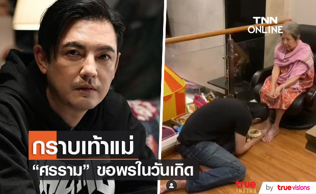"หนุ่ม ศรราม" กราบเท้าแม่ ขอพรในวันเกิด อายุครบ 48 ปี
