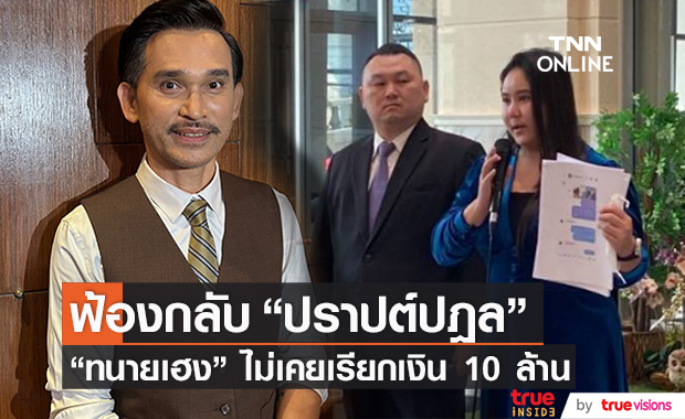 "ทนายเฮง" โต้กลับไม่เคยเรียกเงิน "ปราปต์ปฎล" 10 ล้านบาท