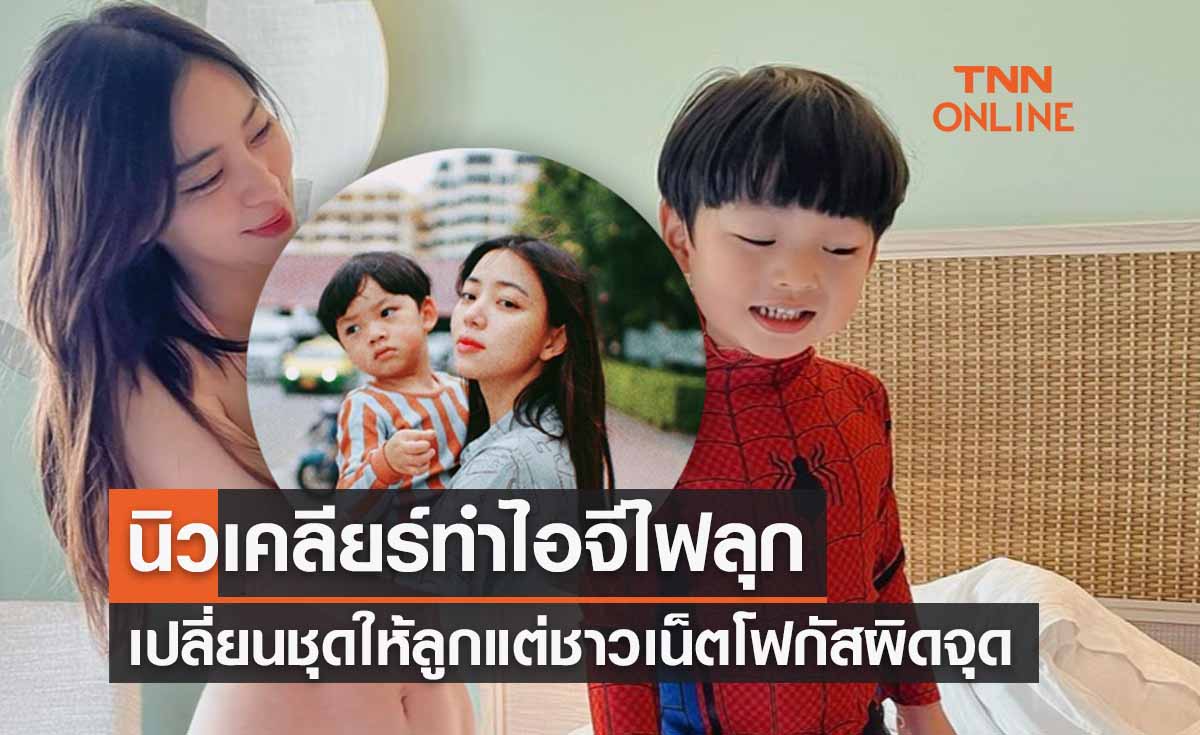 “นิวเคลียร์”ทำไอจีไฟลุกแค่เปลี่ยนชุดให้ลูก แต่ชาวเน็ตโฟกัสชุดคุณแม่