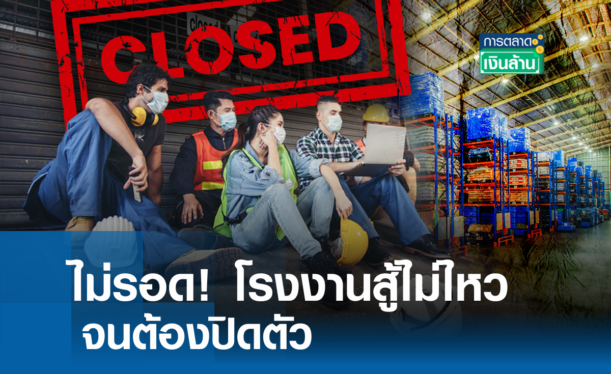 ไม่รอด ! โรงงานสู้ไม่ไหวจนต้องปิดตัว l การตลาดเงินล้าน