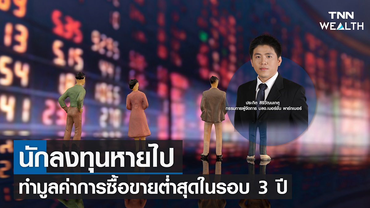 นักลงทุนหายไป ทำมูลค่าการซื้อขายต่ำสุดในรอบ 3 ปี I TNN WEALTH 25 เม.ย. 66