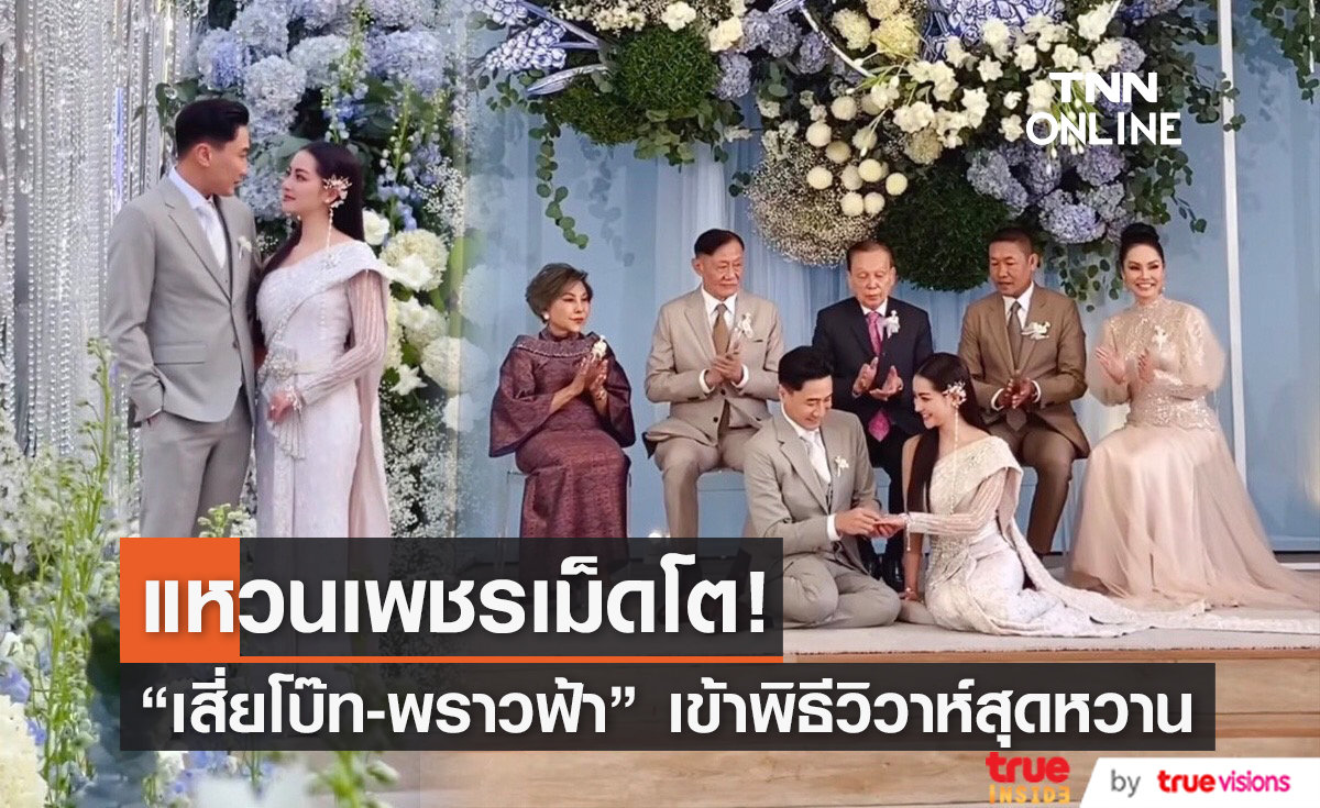แห่ยินดี "เสี่ยโบ๊ท" ขนสินสอดอลังการ แต่ง  "พราวฟ้า การัญชิดา" 