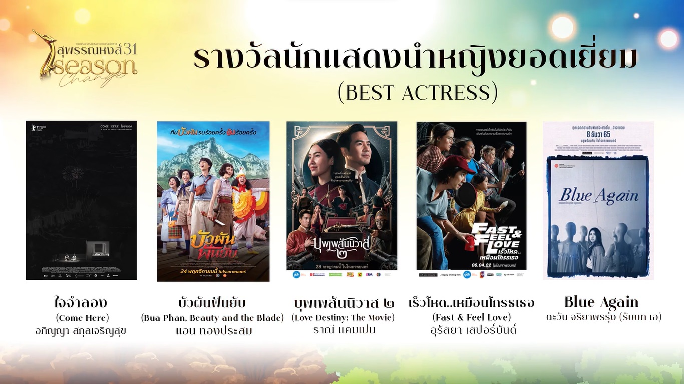 ความยิ่งใหญ่ งานประกาศรางวัลภาพยนตร์แห่งชาติ สุพรรณหงส์ ครั้งที่ 31 (มีคลิป)
