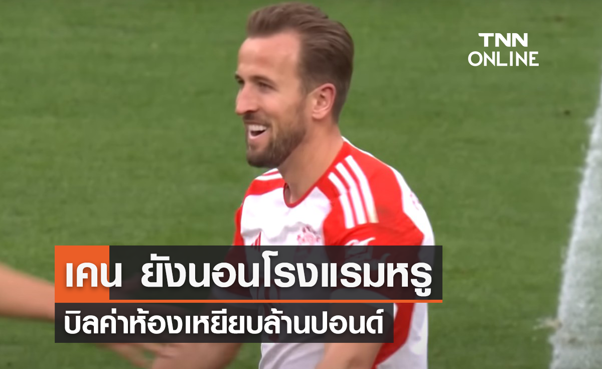 'เคน' ยังนอนโรงแรมหรู บิลค่าห้องพุ่งเหยียบล้านปอนด์