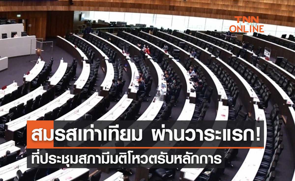 สมรสเท่าเทียม ผ่านด่านแรก! ที่ประชุมสภามีมติโหวตรับหลักการ