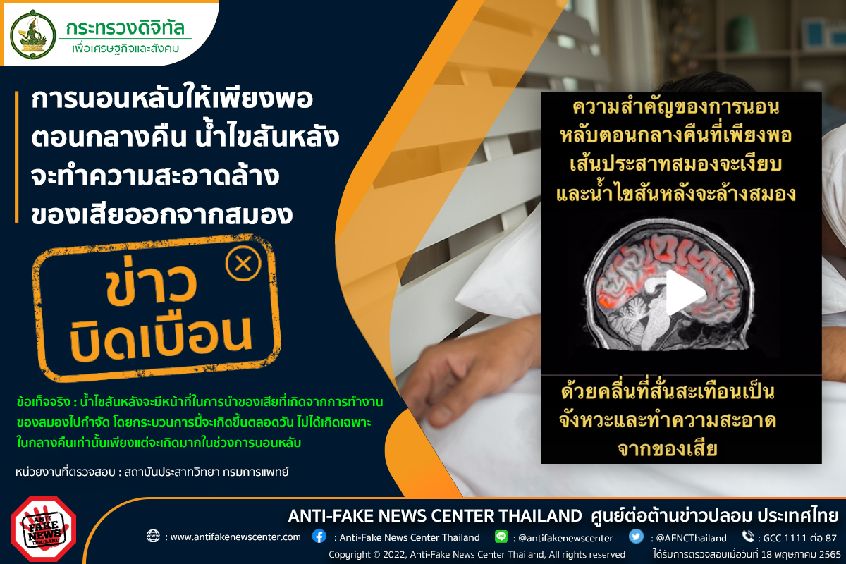 จริงหรือไม่? นอนหลับให้เพียงพอ น้ำไขสันหลังจะล้างของเสียจากสมอง