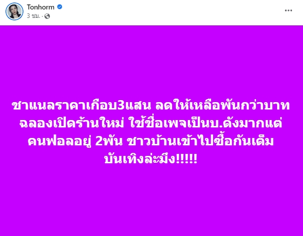 ราคาประหนึ่งมิจ ต้นหอม ศกุลตลา เจอแบรนด์เนมราคาถูกคนแห่ซื้อเพียบ