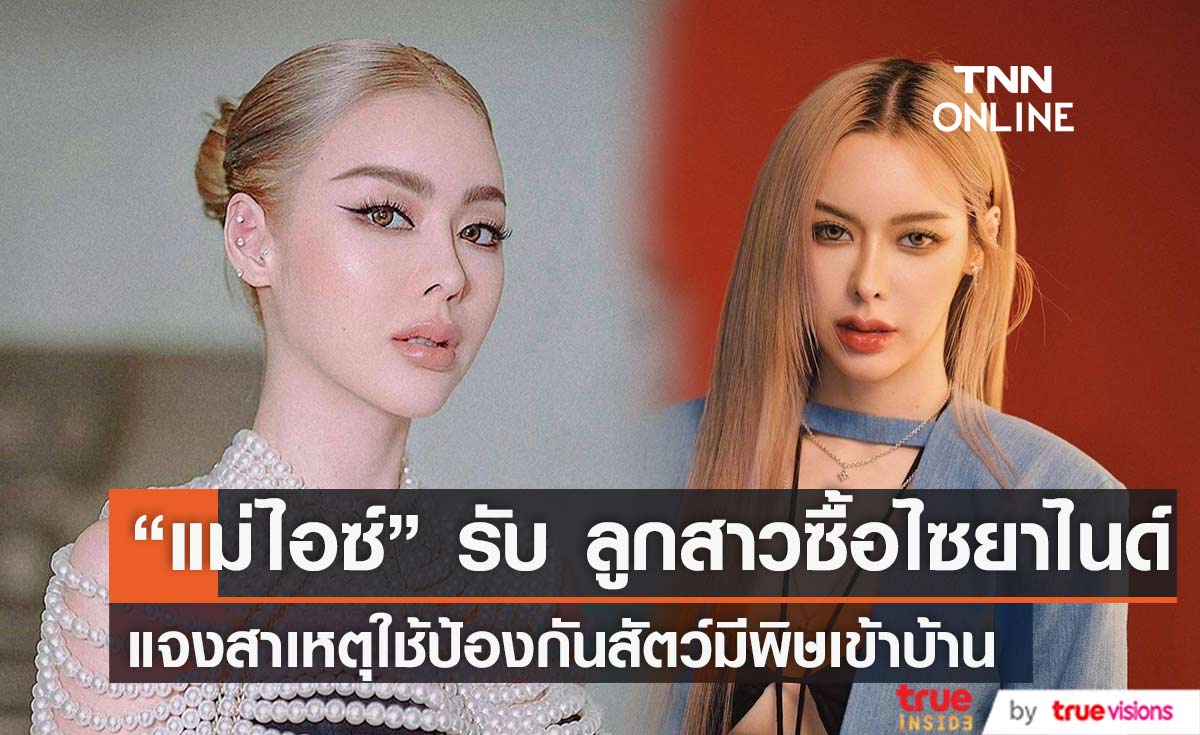 "แม่ไอซ์ ปรีชญา" แจง ลูกสาวซื้อไซยาไนด์จริง เผย นำมาป้องกันสัตว์มีพิษเข้าบ้าน พร้อมยืนยันความบริสุทธิ์ (มีคลิป)