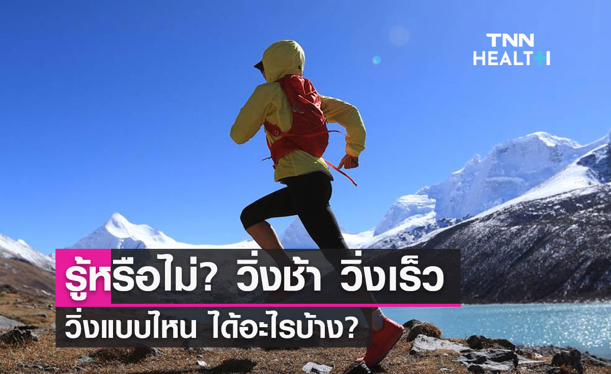 รู้หรือไม่? วิ่งช้า วิ่งเร็ว วิ่งแบบไหน ได้อะไรบ้าง?