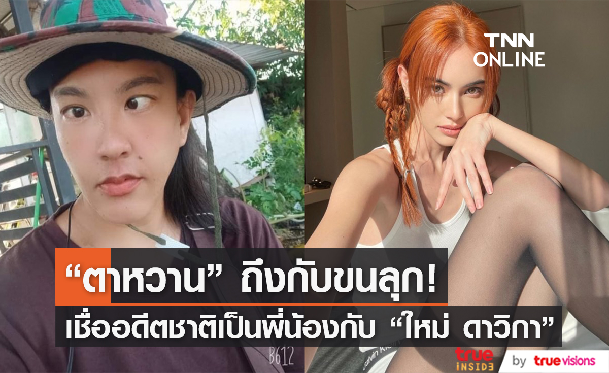 ขนลุกมาก "ตาหวาน" จุดธูปถามพ่อปู่ เผย ชาติที่แล้วเป็นพี่น้องกับ "ใหม่ ดาวิกา"