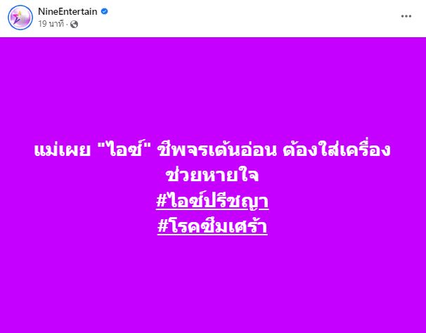 ด่วน!! ไอซ์ ปรีชญา หมดสติเข้า ICU ต้องใช้เครื่องช่วยหายใจ