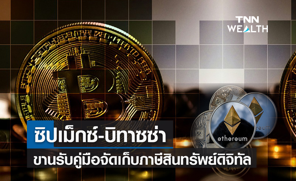 ซิปเม็กซ์-บิทาซซ่าขานรับคู่มือจัดเก็บภาษีสินทรัพย์ดิจิทัล