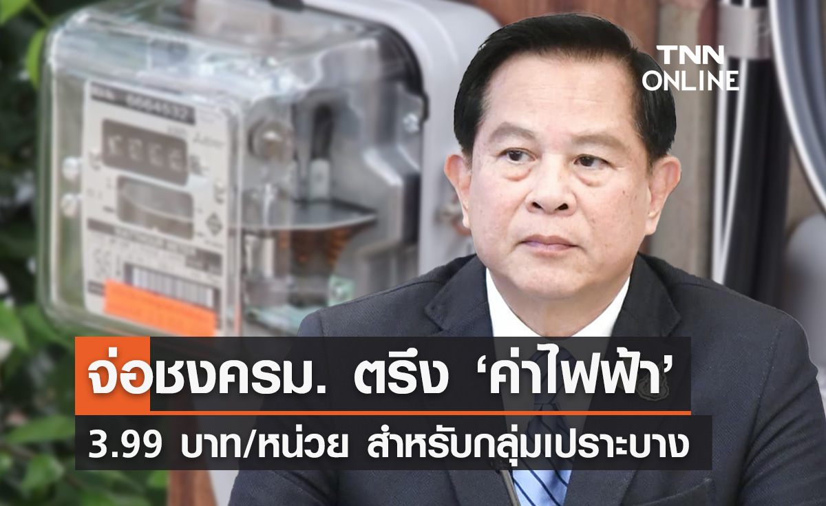 ค่าไฟงวดใหม่! รมว.พลังงาน จ่อชงครม.ตรึงค่าไฟ 3.99 บาท/หน่วย