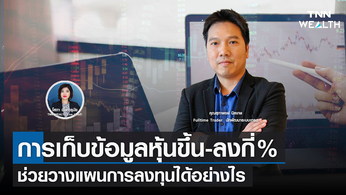  การเก็บข้อมูลหุ้นขึ้น-ลงกี่% ช่วยวางแผนการลงทุนได้อย่างไร 