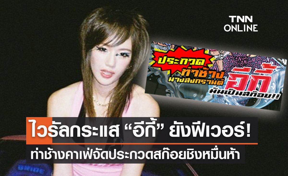 อีกี้ ฟีเว่อร์! ท่าช้างคาเฟ่จัดประกวดสก๊อย ชิงเงินรางวัลหมื่นห้า