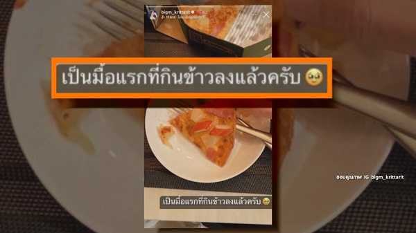 บิ๊กเอ็ม เผยภาพทานอาหารได้แล้วหลังเครียดจากเรื่องดราม่า   (มีคลิป)