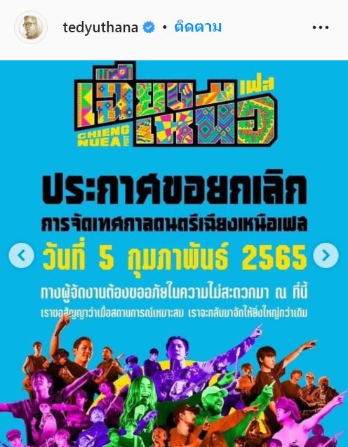 รอโควิดทำตัวดีจะกลับมาใหม่ ป๋าเต็ด ยุทธนา ประกาศยกเลิกเทศกาลดนตรี ก.พ. - มี.ค 65