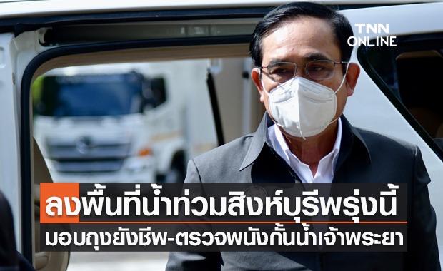 นายกฯ ลงพื้นที่ติดตามสถานการณ์น้ำที่สิงห์บุรีพรุ่งนี้