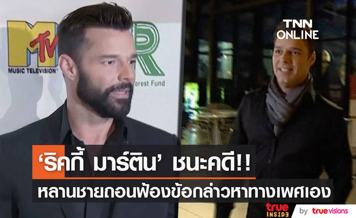 ‘ริคกี้ มาร์ติน’ ชนะคดี!! หลังหลานชายถอนฟ้องข้อกล่าวหาทางเพศ