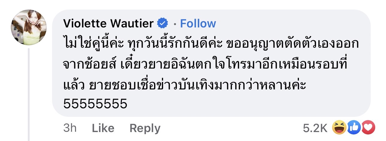 วี วิโอเลต ปฏิเสธ! ไม่ใช่คู่รักเลิกเงียบแน่นอน หวั่นแอบกลัวยายตกใจ วี วิโอเลต ปฏิเสธ! ไม่ใช่คู่รักเลิกเงียบแน่นอน หวั่นแอบกลัวยายตกใจ