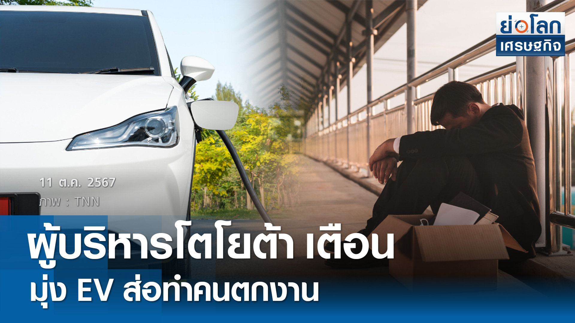 บอสโตโยต้าเตือนมุ่งEVส่อทำคนตกงาน