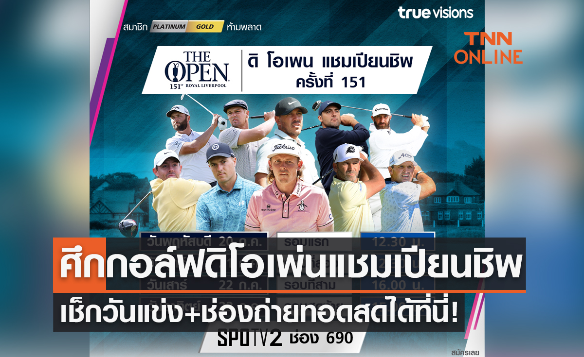 โปรแกรมถ่ายทอดสดกอล์ฟ 'ดิ โอเพ่น แชมเปียนชิพ 2023' ครั้งที่ 151 (20-23 ก.ค. 66)