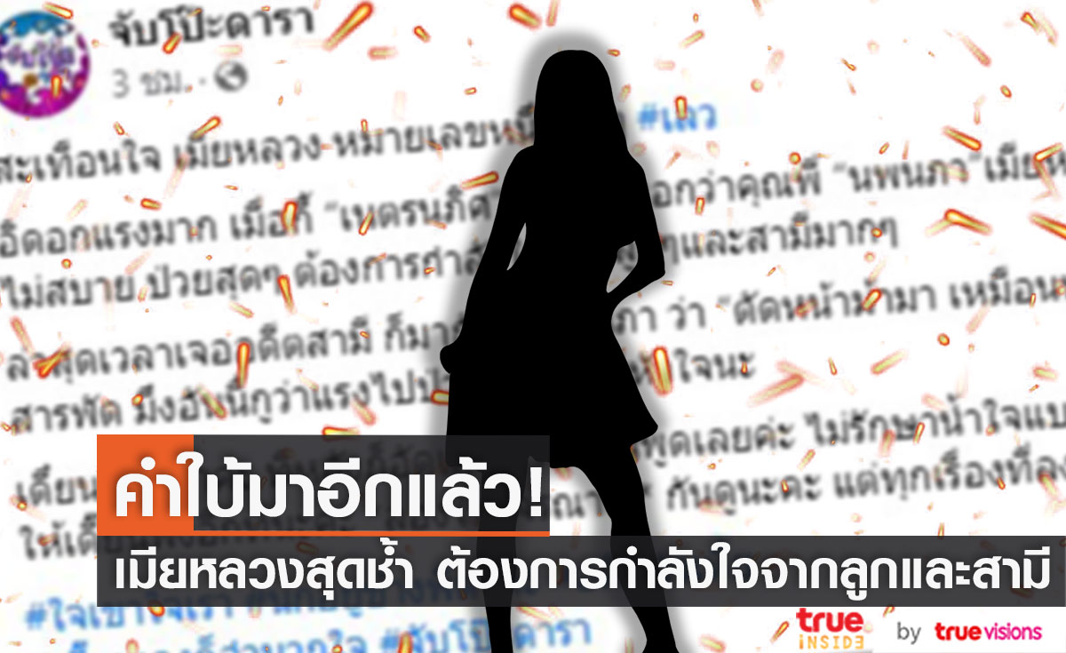 เพจดังแฉ!! เมียหลวงตรอมใจ ไม่สบาย ลั่น! ต้องการกำลังใจจากลูกและสามี