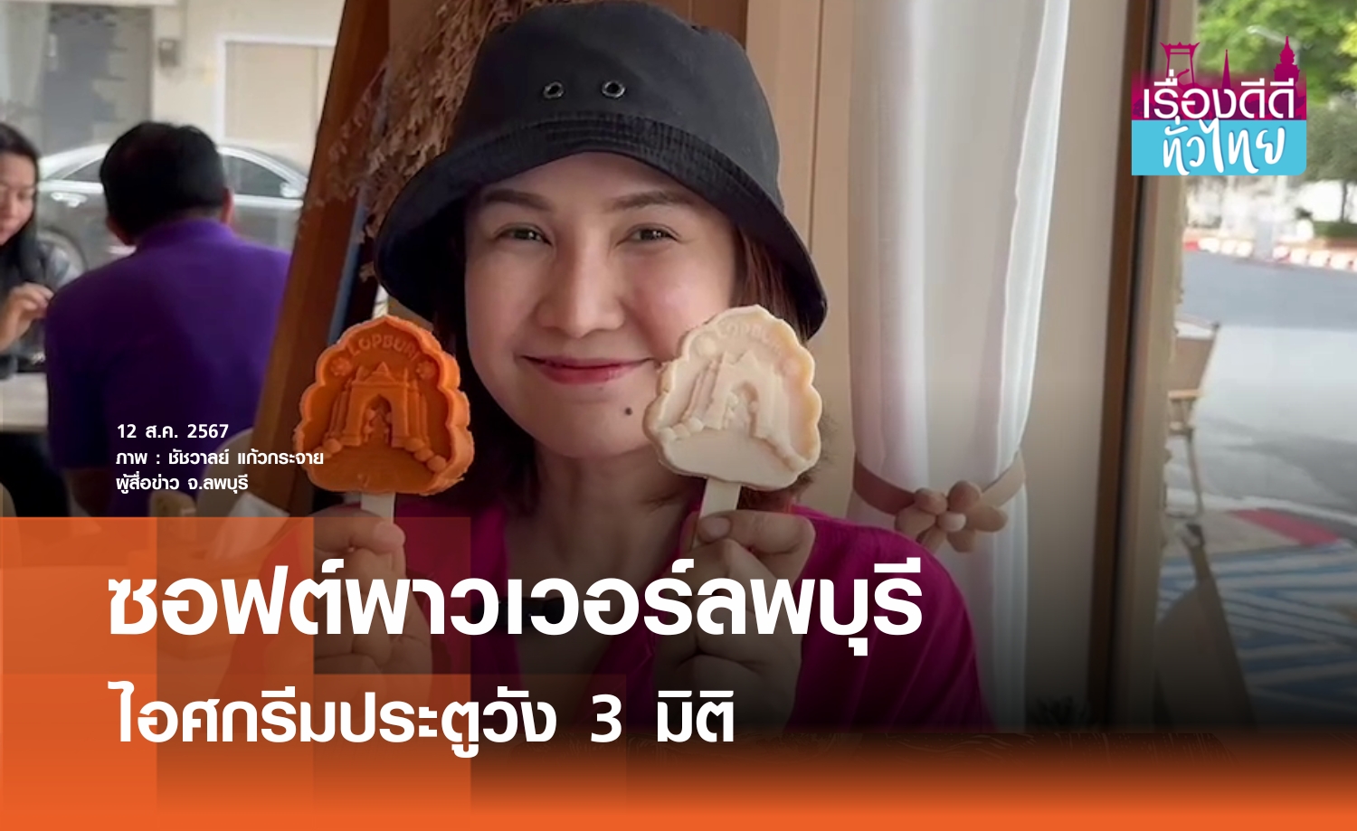 นทท.แห่ชิมไอศกรีม 3 มิติของคนลพบุรี  | เรื่องดีดีทั่วไทย