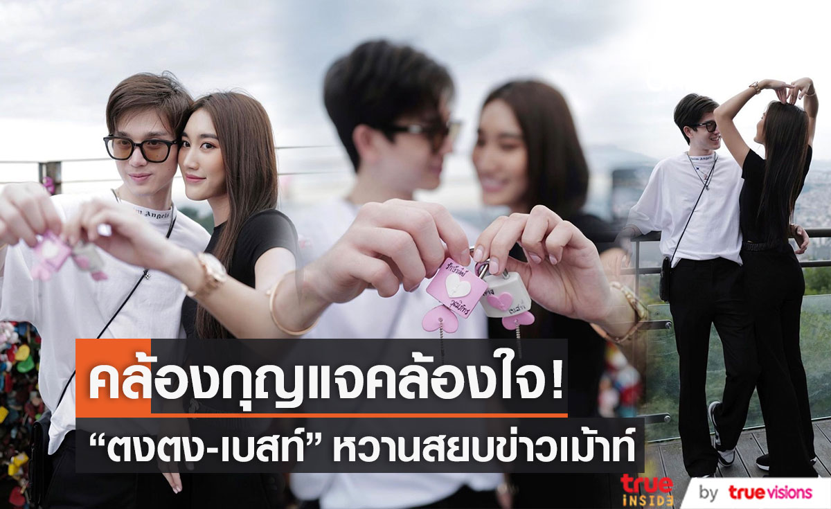 "ตงตง-เบสท์" หวานไกลถึงต่างแดน คล้องกุญแจ คล้องใจ